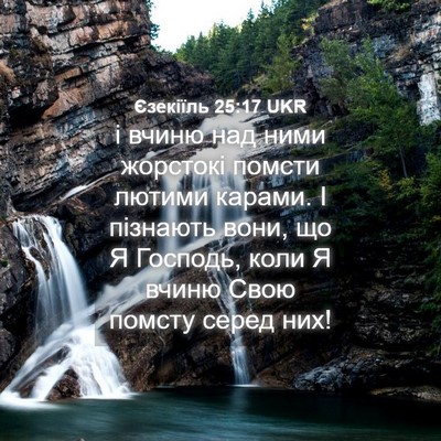 Picture 04 - Єзекіїль 25:17 UKR - і вчиню над ними жорстокі - Bible Verse Picture