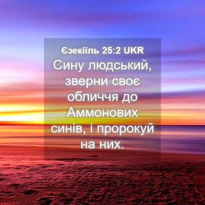 Picture 04 - Єзекіїль 25:2 UKR - Сину людський, зверни своє - Bible Verse Picture