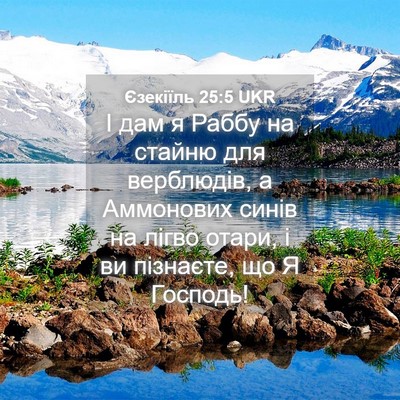 Picture 04 - Єзекіїль 25:5 UKR - І дам я Раббу на стайню для - Bible Verse Picture