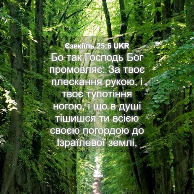 Picture 04 - Єзекіїль 25:6 UKR - Бо так Господь Бог - Bible Verse Picture