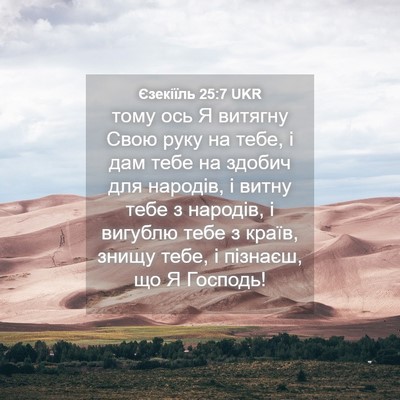 Picture 04 - Єзекіїль 25:7 UKR - тому ось Я витягну Свою - Bible Verse Picture