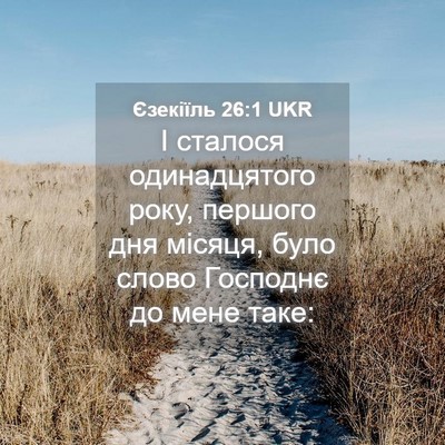 Picture 04 - Єзекіїль 26:1 UKR - І сталося одинадцятого - Bible Verse Picture