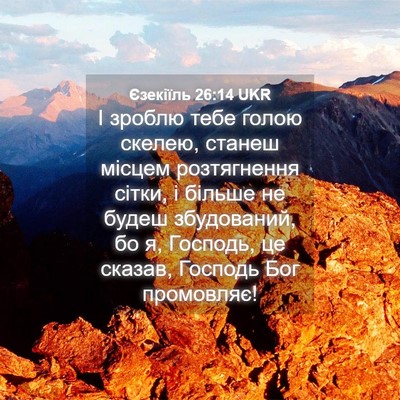 Picture 04 - Єзекіїль 26:14 UKR - І зроблю тебе голою скелею, - Bible Verse Picture