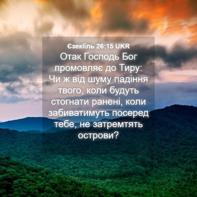 Picture 04 - Єзекіїль 26:15 UKR - Отак Господь Бог промовляє - Bible Verse Picture