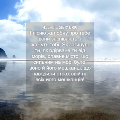 Picture 04 - Єзекіїль 26:17 UKR - І пісню жалобну про тебе - Bible Verse Picture