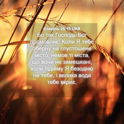 Picture 04 - Єзекіїль 26:19 UKR - Бо так Господь Бог - Bible Verse Picture