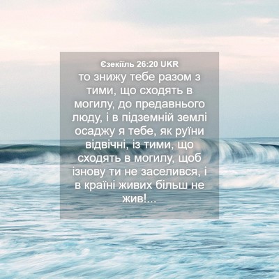 Picture 04 - Єзекіїль 26:20 UKR - то знижу тебе разом з тими, - Bible Verse Picture