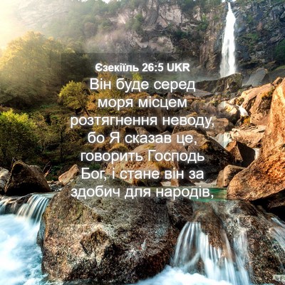 Picture 04 - Єзекіїль 26:5 UKR - Він буде серед моря місцем - Bible Verse Picture