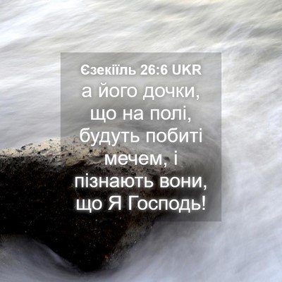 Picture 04 - Єзекіїль 26:6 UKR - а його дочки, що на полі, - Bible Verse Picture