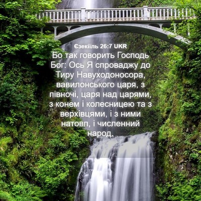 Picture 04 - Єзекіїль 26:7 UKR - Бо так говорить Господь - Bible Verse Picture