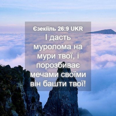 Picture 04 - Єзекіїль 26:9 UKR - І дасть муролома на мури - Bible Verse Picture