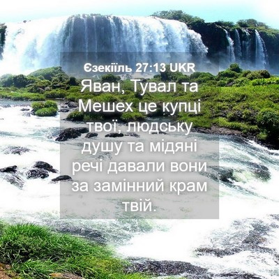 Picture 04 - Єзекіїль 27:13 UKR - Яван, Тувал та Мешех це - Bible Verse Picture