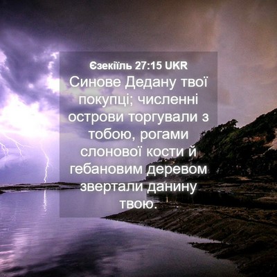 Picture 04 - Єзекіїль 27:15 UKR - Синове Дедану твої - Bible Verse Picture