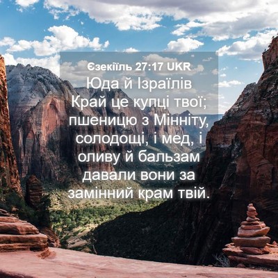 Picture 04 - Єзекіїль 27:17 UKR - Юда й Ізраїлів Край це - Bible Verse Picture
