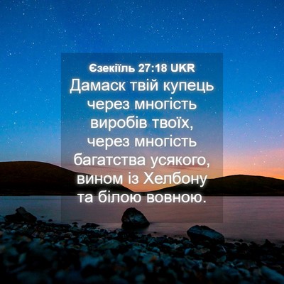 Picture 04 - Єзекіїль 27:18 UKR - Дамаск твій купець через - Bible Verse Picture
