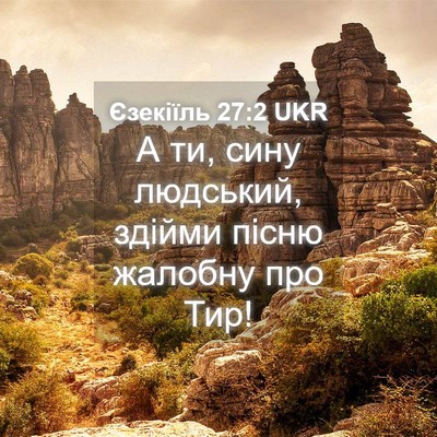 Picture 04 - Єзекіїль 27:2 UKR - А ти, сину людський, здійми - Bible Verse Picture