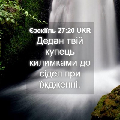 Picture 04 - Єзекіїль 27:20 UKR - Дедан твій купець - Bible Verse Picture