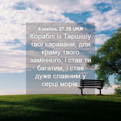 Picture 04 - Єзекіїль 27:25 UKR - Кораблі із Таршішу твої - Bible Verse Picture