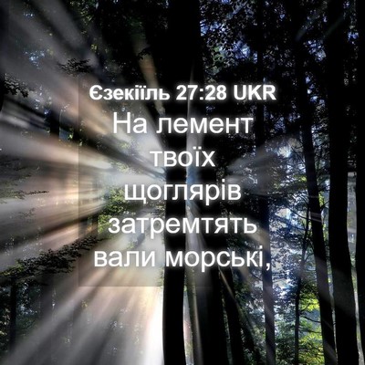 Picture 04 - Єзекіїль 27:28 UKR - На лемент твоїх щоглярів - Bible Verse Picture