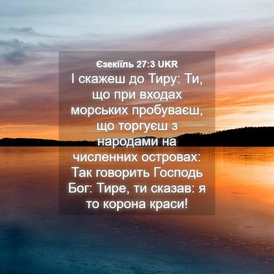 Picture 04 - Єзекіїль 27:3 UKR - І скажеш до Тиру: Ти, що при - Bible Verse Picture