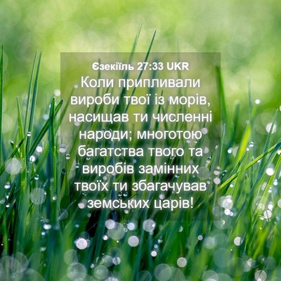 Picture 04 - Єзекіїль 27:33 UKR - Коли припливали вироби - Bible Verse Picture