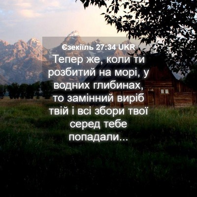 Picture 04 - Єзекіїль 27:34 UKR - Тепер же, коли ти розбитий - Bible Verse Picture