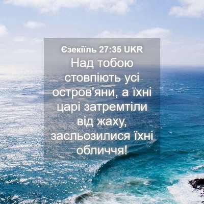 Picture 04 - Єзекіїль 27:35 UKR - Над тобою стовпіють усі - Bible Verse Picture