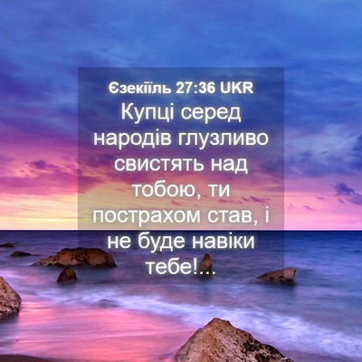 Picture 04 - Єзекіїль 27:36 UKR - Купці серед народів - Bible Verse Picture
