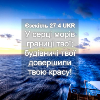 Picture 04 - Єзекіїль 27:4 UKR - У серці морів границі твої; - Bible Verse Picture