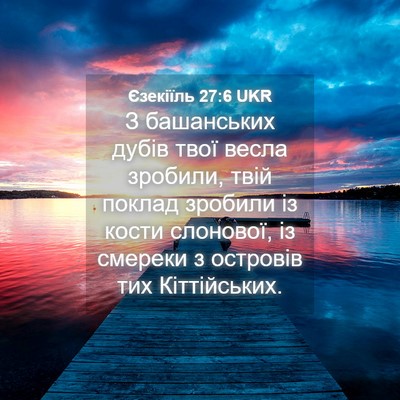 Picture 04 - Єзекіїль 27:6 UKR - З башанських дубів твої - Bible Verse Picture