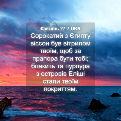 Picture 04 - Єзекіїль 27:7 UKR - Сорокатий з Єгипту віссон - Bible Verse Picture
