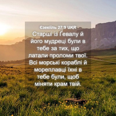 Picture 04 - Єзекіїль 27:9 UKR - Старші із Ґевалу й його - Bible Verse Picture