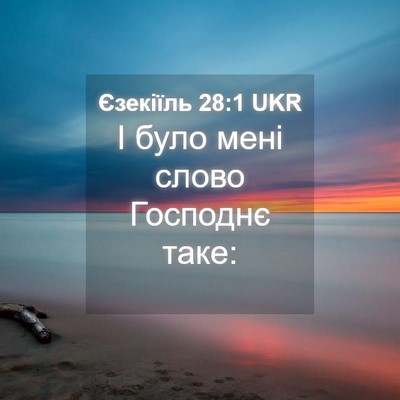 Picture 04 - Єзекіїль 28:1 UKR - І було мені слово Господнє - Bible Verse Picture