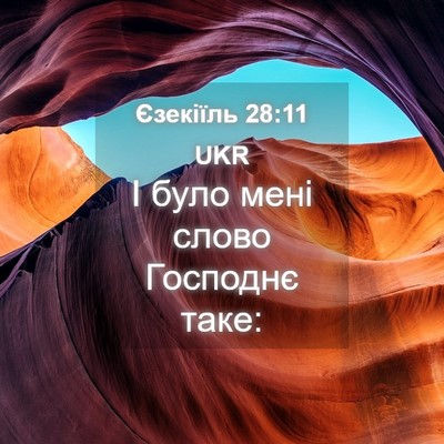 Picture 04 - Єзекіїль 28:11 UKR - І було мені слово Господнє - Bible Verse Picture