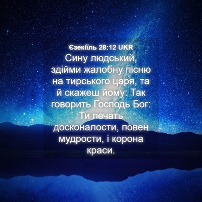 Picture 04 - Єзекіїль 28:12 UKR - Сину людський, здійми - Bible Verse Picture