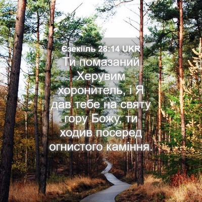 Picture 04 - Єзекіїль 28:14 UKR - Ти помазаний Херувим - Bible Verse Picture