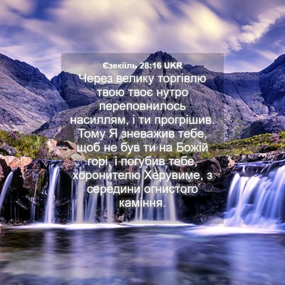 Picture 04 - Єзекіїль 28:16 UKR - Через велику торгівлю твою - Bible Verse Picture