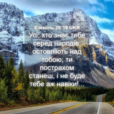 Picture 04 - Єзекіїль 28:19 UKR - Усі, хто знає тебе серед - Bible Verse Picture
