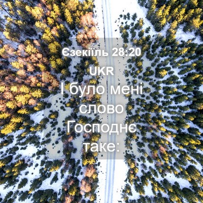 Picture 04 - Єзекіїль 28:20 UKR - І було мені слово Господнє - Bible Verse Picture