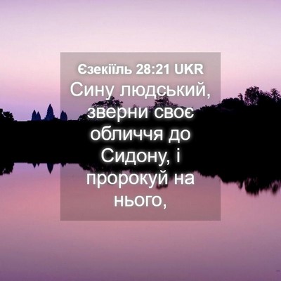 Picture 04 - Єзекіїль 28:21 UKR - Сину людський, зверни своє - Bible Verse Picture