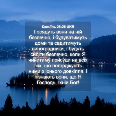Picture 04 - Єзекіїль 28:26 UKR - І осядуть вони на ній - Bible Verse Picture