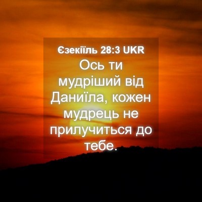 Picture 04 - Єзекіїль 28:3 UKR - Ось ти мудріший від - Bible Verse Picture