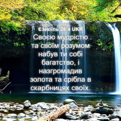 Picture 04 - Єзекіїль 28:4 UKR - Своєю мудрістю та своїм - Bible Verse Picture