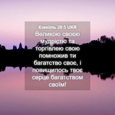 Picture 04 - Єзекіїль 28:5 UKR - Великою своєю мудрістю та - Bible Verse Picture