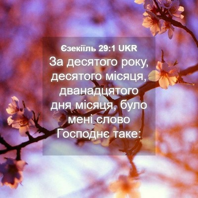 Picture 04 - Єзекіїль 29:1 UKR - За десятого року, десятого - Bible Verse Picture