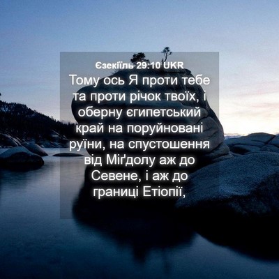 Picture 04 - Єзекіїль 29:10 UKR - Тому ось Я проти тебе та - Bible Verse Picture