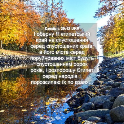 Picture 04 - Єзекіїль 29:12 UKR - І оберну Я єгипетський - Bible Verse Picture