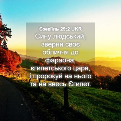 Picture 04 - Єзекіїль 29:2 UKR - Сину людський, зверни своє - Bible Verse Picture
