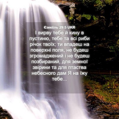 Picture 04 - Єзекіїль 29:5 UKR - І вирву тебе й кину в - Bible Verse Picture