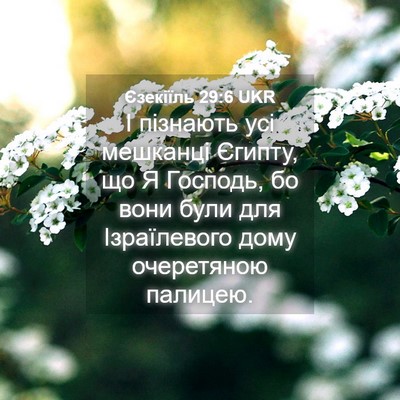 Picture 04 - Єзекіїль 29:6 UKR - І пізнають усі мешканці - Bible Verse Picture